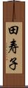 田寿子 Scroll