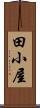 田小屋 Scroll