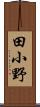 田小野 Scroll