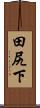 田尻下 Scroll