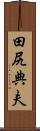 田尻典夫 Scroll