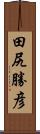 田尻勝彦 Scroll