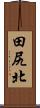 田尻北 Scroll