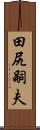 田尻嗣夫 Scroll