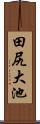 田尻大池 Scroll