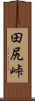 田尻峠 Scroll