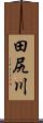 田尻川 Scroll