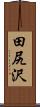 田尻沢 Scroll