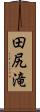田尻滝 Scroll