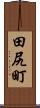 田尻町 Scroll