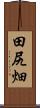田尻畑 Scroll