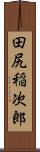 田尻稲次郎 Scroll