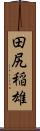 田尻稲雄 Scroll