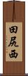 田尻西 Scroll