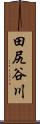 田尻谷川 Scroll