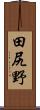 田尻野 Scroll