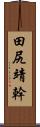 田尻靖幹 Scroll