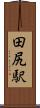 田尻駅 Scroll