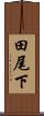 田尾下 Scroll