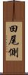 田尾側 Scroll