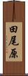 田尾原 Scroll