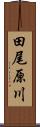 田尾原川 Scroll