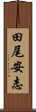 田尾安志 Scroll