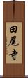 田尾寺 Scroll