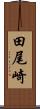 田尾崎 Scroll