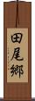 田尾郷 Scroll