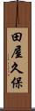田屋久保 Scroll