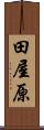 田屋原 Scroll