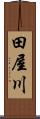 田屋川 Scroll