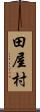 田屋村 Scroll