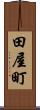 田屋町 Scroll