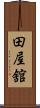 田屋舘 Scroll