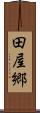 田屋郷 Scroll