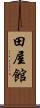 田屋館 Scroll