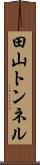 田山トンネル Scroll