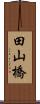 田山橋 Scroll