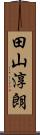 田山淳朗 Scroll