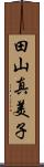 田山真美子 Scroll