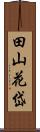 田山花岱 Scroll