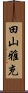 田山雅充 Scroll