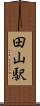 田山駅 Scroll