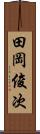 田岡俊次 Scroll