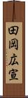 田岡広宣 Scroll
