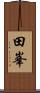 田峯 Scroll