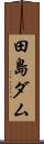 田島ダム Scroll