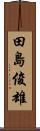 田島俊雄 Scroll